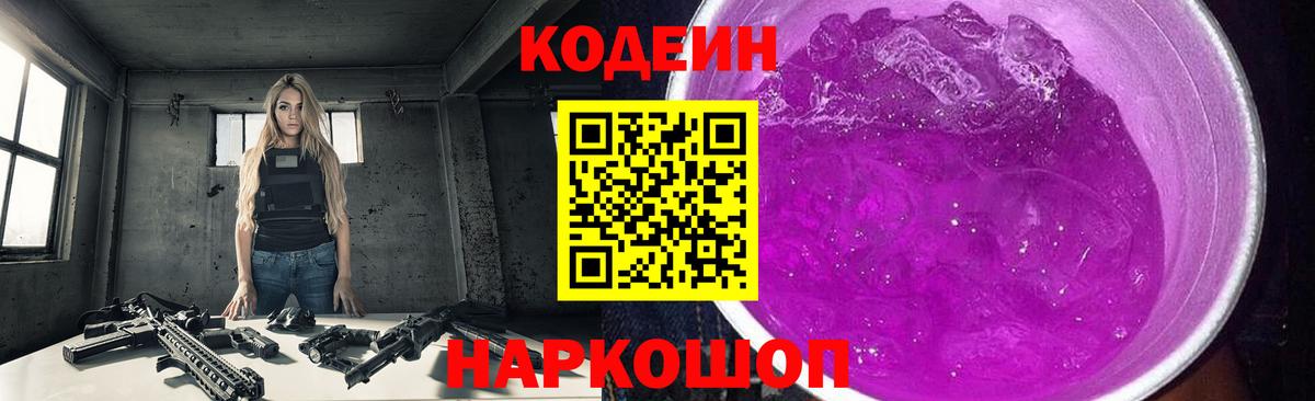 Кингисепп  Кодеиновый сироп Lean Purple Drank  Вход с VPN 